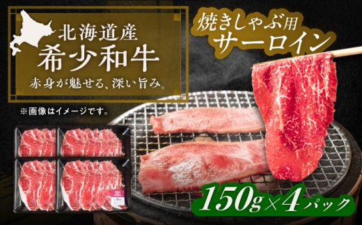 北海道 北十勝 短角牛 サーロイン（焼きしゃぶ用）150g ×4《足寄町》【北十勝ファーム有限会社】《足寄町》【北十勝ファーム有限会社】肉 サーロイン 焼きしゃぶ しゃぶ 牛肉 赤身 和牛 国産牛 ギフト 十勝 北海道産 道産 足寄町 北海道  [BEAI094]