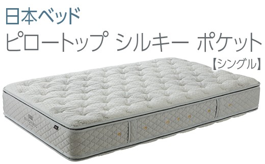 マットレス シングルサイズ ピロートップシルキーポケット 11263