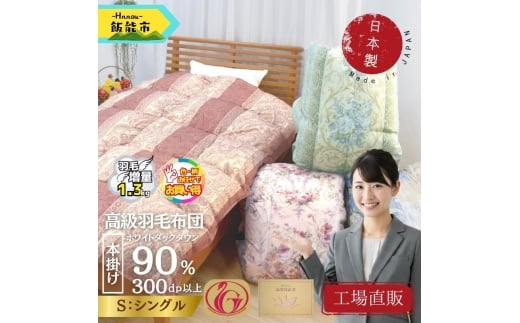 【工場直販】高級羽毛布団　ホワイトダウン90%【増量1.3kg】＜シングル/色柄お任せ＞[52211028]