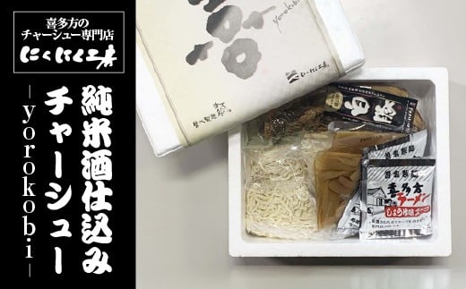 純米酒仕込みチャーシュー 喜多方肉そば「喜」-yorokobi-　【07208-0777】