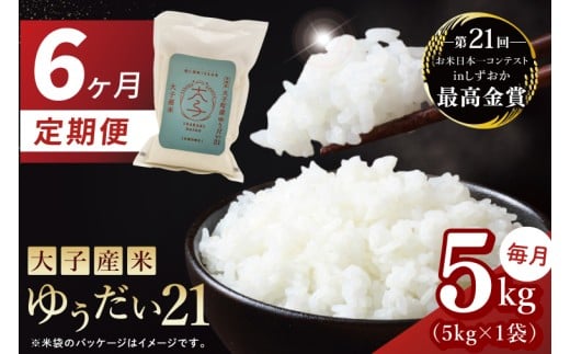 【6ヶ月定期便】大子産米 ゆうだい21（精米）5kg×6回|茨城県 大子町  白米 新米 令和7年産 食味値 コンテスト(AV029)