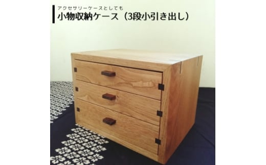 小物収納ケース(3段引き出し型・アクセサリーケースにも) | 無垢 栗(クリ)【1682802】