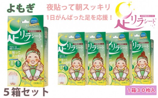足リラシート 1箱（30枚入り）×5箱セット 【よもぎ】 竹樹液 天然樹液シート フットケア 樹の恵本舗