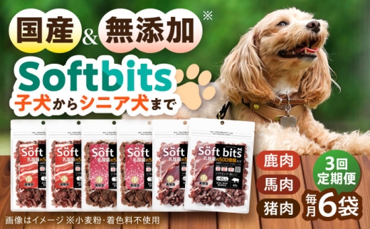 【全3回定期便】Softbits ドッグフード 肉アソート（40g×6P） / ドッグフード 犬 いぬ ドッグ おやつ ペットフード / 大村市 / サポート [ACAM031]