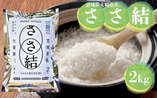 令和7年産 宮城県大崎市産 JA古川米「ささ結」精米2kg｜ササニシキ直系ブランド米