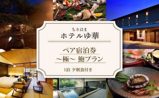 ホテル 宿泊 ペア ちりはまホテルゆ華 宿泊券 1泊2食 北陸 能登 千里浜 石川 能登半島 羽咋 旅行 観光 旅行券 ペア宿泊券 人気 温泉 美肌 宿 宿泊 はくい いしかわ ～極・鮑プラン～