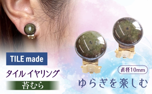 【美濃焼】 苔むら タイル イヤリング 直径10mm 瑞浪市 / TILEmade タイル アクセサリー ハンドメイド [AZCD049] 833674 - 岐阜県瑞浪市