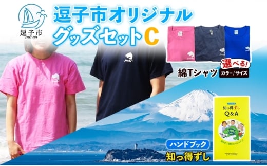 逗子市オリジナル グッズセットC 逗子市グッズ ご当地グッズ オリジナル商品 逗子オリジナルTシャツ 綿 知っ得ずし Tシャツ ご当地 カレンダー お取り寄せ商品 送料無料 神奈川県 逗子市 ネイビーL [№5875-7625]