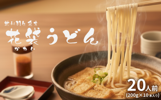 国産うどん 20人前 (200g×10本) うどん 細うどん 国産 年末 饂飩 麺 udon 細麺 乾麺 麺類 大容量 備蓄 保存食 長期保存 お中元 御歳暮 長期保存 プレゼント ギフト 送料無料 ふるさと納税 うどん 埼玉県 羽生市