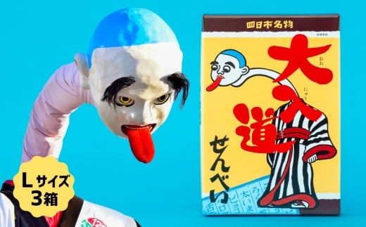 ポップアート大入道せんべい　日本最大のからくり人形「大入道」をモチーフにした銘菓。パッケージはアートとしてインテリアに。宝来軒「大入道せんべい」Lサイズ・３箱【お菓子、せんべい、和菓子、洋菓子、こにゅうどう、アート、ゆるキャラ、おかし、おいしい、おすすめ、人気、三重県、四日市市、ふるさと納税】