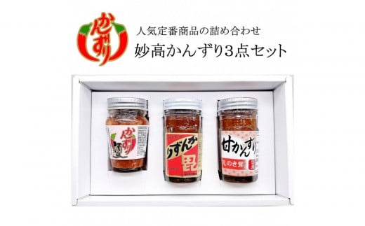妙高かんずり３点セット（かんずり大70g・甘かんずりえのき茸70g・かんずり酒盗80g） 2373732 - 新潟県新潟県庁