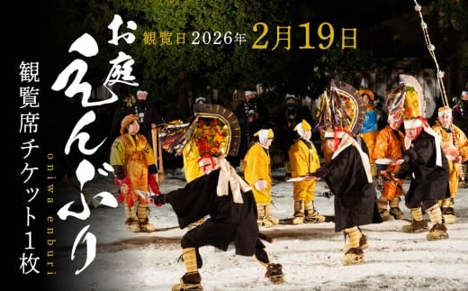 [2026年2月19日]お庭えんぶりチケット 1枚 1人 おひとり 観覧席チケット チケット 民俗芸能 郷土芸能 八戸えんぶり えんぶり 重要無形民俗文化財 青森県 八戸市