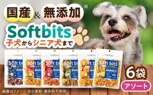 Softbits ドッグフード アソート果物 （40g×6P）/ ドッグフード 犬 いぬ ドッグ おやつ ペットフード / 大村市 / サポート [ACAM004]