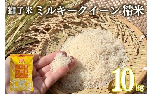 【1月発送】ミルキークイーン 精米 10kg お米 米 こめ コメ 精米 白米 ご飯 ごはん 茨城県 石岡市 B02-067 2364992 - 茨城県石岡市