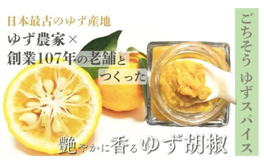 桂木ゆずの完熟ゆず胡椒～2個セット～