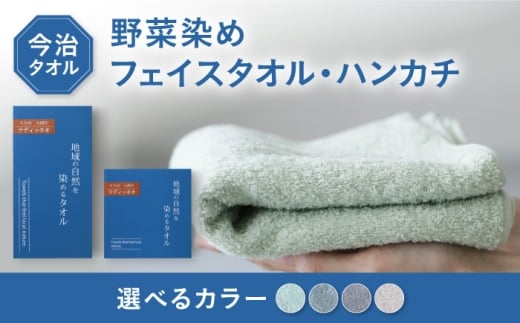 ラディッキオ染め グリーン タオル 2サイズ（フェイスタオル・タオルハンカチ各1枚） 愛媛県大洲市/一般社団法人キタ・マネジメント（おおず赤煉瓦館）今治タオル 野菜染め サステナブル SDGs [AGCO128]