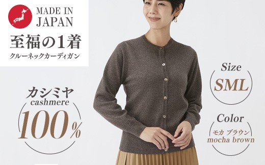 【Mサイズ】日本製 カシミヤ100% レディース クルーカーディガン モカブラウン 2371006 - 大阪府泉大津市