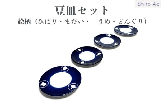 豆皿セット / 絵柄（ひばり・まだい・　うめ・どんぐり） [№5310-0197]