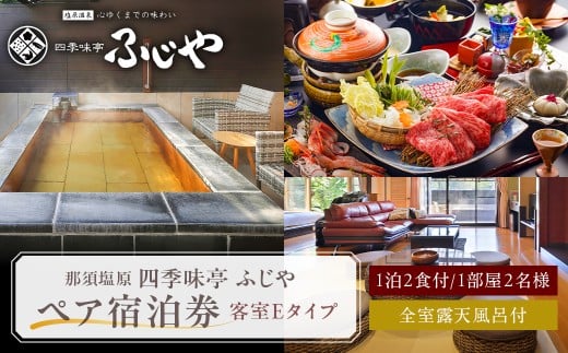 塩原温泉【四季味亭ふじや】露天風呂付客室Eタイプ　ペア宿泊券(1泊2食付き）ns012-001【 温泉 宿泊券 チケット 旅行 】