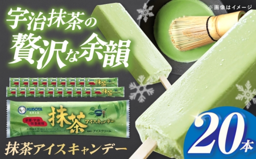 久保田食品 抹茶アイスキャンデー 20本入 添加物不使用 / アイス アイスキャンデー アイスクリーム 冷凍 抹茶 お茶 セット デザート スイーツ 【グレイジア株式会社】 [ATAC597]