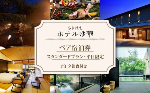  ちりはま ホテル ゆ華  1泊2食付 ペア 宿泊券 宿泊チケット 温泉旅館 温泉  海の見える 宿 日本海 観光ホテル リゾートホテル 家族旅行 カップル 旅行 宿泊プラン 露天風呂 展望風呂 旅行 温泉旅行 記念日 誕生日 石川 羽咋 能登