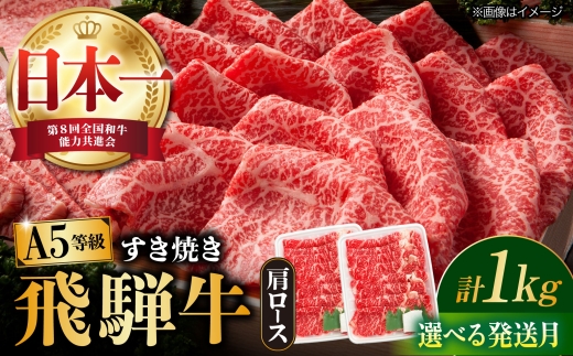 【4月発送】【飛騨牛 すき焼き用】 A5等級 ロース / 肩ロース 1kg 和牛 ブランド牛 国産 牛肉 多治見市 / 渡辺精肉店 [TAZ010-4]