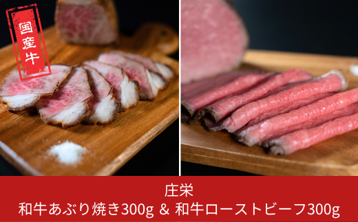 和牛あぶり焼き300g&和牛ローストビーフ300g 国産 冷凍 [庄栄]