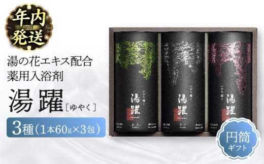 【年内発送】【円筒ギフト】薬用入浴剤 湯躍 別府温泉湯の花エキス配合(1本60g×3包入り) 2017403 - 大分県別府市