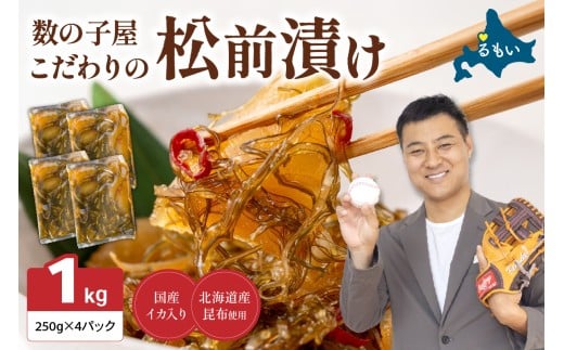 【選べる配送月・選べる回数】数の子屋こだわりの「松前漬」1kg(250g×4袋)　お正月　人気　魚卵　高級　 ごはんのお供 惣菜 おかず 珍味 海鮮 海産物 海の幸 魚介 魚介類 魚卵 加工品 おせち R001-014