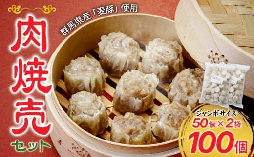 群馬県産豚肉使用 肉焼売 ジャンボサイズ 100個セット (50個×2袋) 冷凍  | 電子レンジOK しゅうまい シュウマイ 国産豚肉 食べやすいサイズ ヘルシー 冷凍食品 お取り寄せ 点心 おかず おつまみ 惣菜 詰め合わせ 簡単調理 セット 中華料理 弁当  群馬県 前橋市