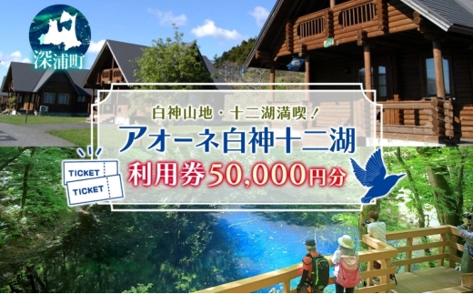 アオーネ白神施設で使える利用券 50,000円分 十二湖 トレッキング体験 青森 自然遺産 白神山地 青池 森林浴 コテージ 宿泊 旅行 体験 宿泊券 トレッキング 食事 旅 自然 四季 癒しリラックス 休暇 青森県 深浦町
