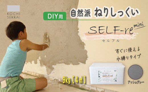自然派ねりしっくい SELF-re セルフル mini アッシュグレー 9kg[4平方メートル] | DIY 初心者 簡単 練り済み しっくい 漆喰 こだわり 自然素材 リノベ クラフト 安心 塗り壁 高知県 南国市