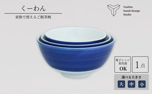 くーわん【選べるサイズ 小 / 中 / 大】茶碗 食器 陶器 磁器 花咲陶石 | 石川県 小松市 【ヨシタ手工業デザイン室】