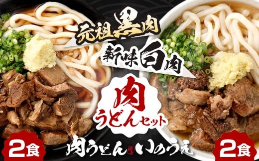 黒肉肉うどん 白肉肉うどん セット 計4食セット うどん 肉うどん 和牛すじ肉 ほほ肉 うどん麺 麺 麺類 スープ付き 冷凍 福岡県 北九州市