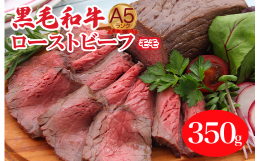 A5ランク黒毛和牛ローストビーフ モモ 350g 冷蔵 調理済み ローストビーフ 国産 牛肉 和牛 赤身 A5 
