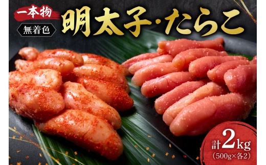 無着色一本物明太子・たらこセット｜たらこ 明太子 無着色 一本物 セット 2kg 北海道 札幌市