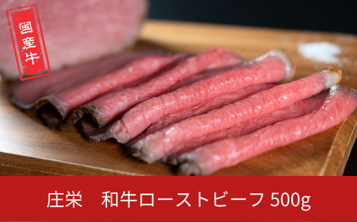 和牛ローストビーフ 500g 国産 冷凍 [庄栄]【020S109】 2369203 - 新潟県三条市