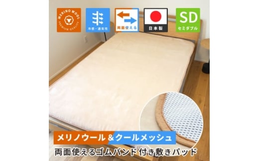 防縮ウールパイル・クールメッシュ素材リバーシブル敷きパッドセミダブルサイズ【1182878】