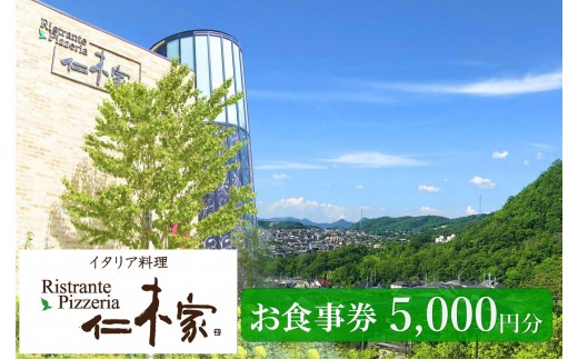 イタリア料理　仁木家　お食事券5,000円分
