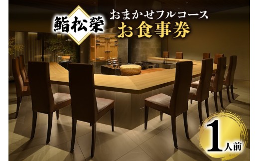 鮨松榮 おまかせ フルコース 1人前 お食事券 高級 寿司 会席 ディナー ランチ コース料理 和食 グルメ デート 記念日 誕生日 接待 お祝い ギフト チケット 食事券 レストラン券