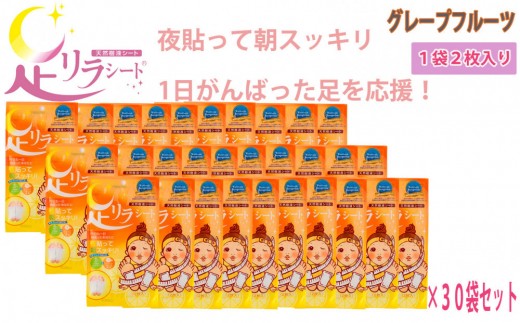 足リラシート 1袋（2枚入り）×30袋セット 【グレープフルーツ】 竹樹液 天然樹液シート フットケア 樹の恵本舗