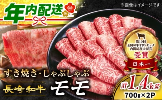 【お歳暮対象】 年内配送 長崎和牛 すき焼き モモスライス 計1.4kg（700g×2パック） 訳あり 【1週間以内発送】 ＜スーパーウエスト＞ [CAG006] 長崎県産 牛肉 牛スライス スライス すき焼き しゃぶしゃぶ  すき焼き すきやき 肉 お中元 お歳暮
