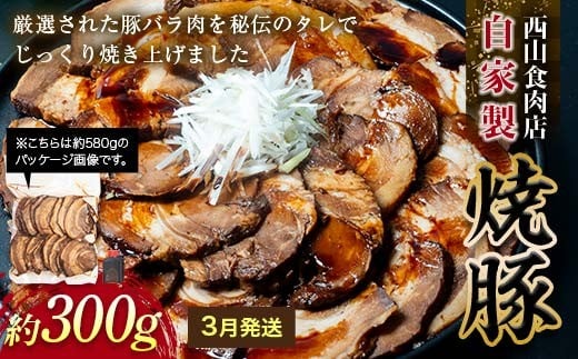 【先行予約・3月配送】自家製焼豚（約300g） 秘伝 焼き豚 焼豚 国産 冷凍 おつまみ おかず 豚 豚肉 肉 豚バラ バラ肉 ご当地 グルメ 食品 四国 1万円 F5J-1104