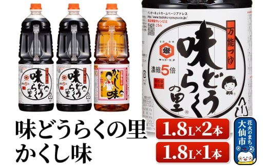 万能つゆ 味どうらくの里 1.8L×2本・かくし味 1.8L×1本【東北醤油】