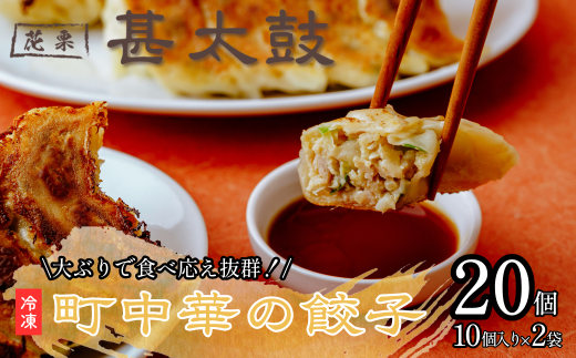 花栗 甚太鼓　冷凍餃子20個  | 餃子 ぎょうざ ギョーザ ギョウザ 冷凍餃子 冷凍 冷凍食品 中華惣菜  肉 町中華 中華 中華料理 惣菜 埼玉県 草加市