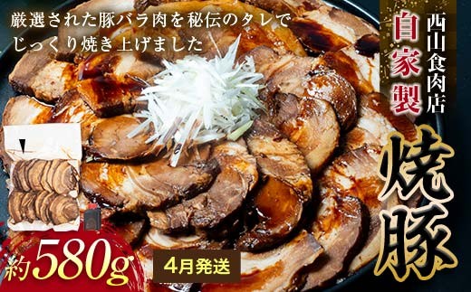 【先行予約・4月配送】自家製焼豚（約580g） 秘伝 焼き豚 焼豚 国産 冷凍 おつまみ おかず 豚 豚肉 肉 豚バラ バラ肉 ご当地 グルメ 食品 四国 F5J-1107