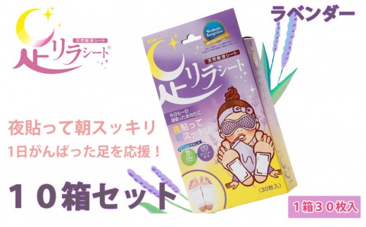 足リラシート 1箱（30枚入り）×10箱セット 【ラベンダー】 竹樹液 天然樹液シート フットケア 樹の恵本舗