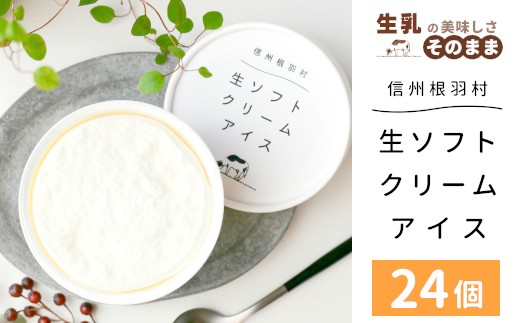 着色料・香料不使用！ 生ソフトクリームアイス 24個 80ml 生乳 ミルク スイーツ アイスクリーム 搾りたて アイス ソフトクリーム ミルクアイス 牛乳アイス