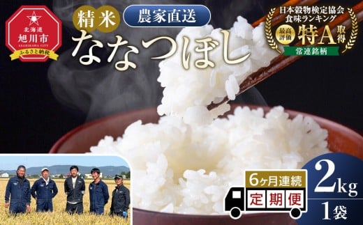 【定期便】ななつぼし精米2kg(2kg×1袋) 令和7年産 6ヶ月毎月発送【 特A 白米 精米 ご飯 ごはん 米 5kg お米 ななつぼし 旭川市ふるさと納税 北海道ふるさと納税 旭川市 北海道 】_05556