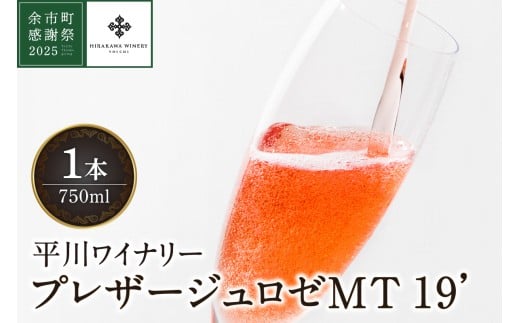 【余市町感謝祭2025】lot2566 平川ワイナリー「プレザージュロゼMT2019」ロゼワイン1本